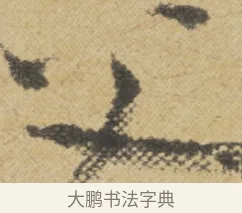 父 · 王诜 · 行书（书体参考） · 跋孙过庭《草书千字文第五本》 · 第 1 页