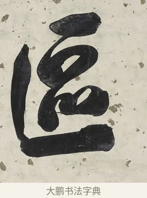 區 · 张照 · 行书（书体参考） · 行书七言联（一区花竹秀而野） · 第 1 页