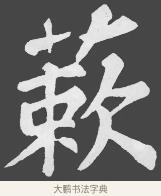 蔌 · 苏轼 · 楷书（书体参考） · 醉翁亭记 · 第 44 页