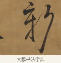 新 · 周亮工 · 行书（书体参考） · 行书七律诗轴（烽燧迷人） · 第 1 页