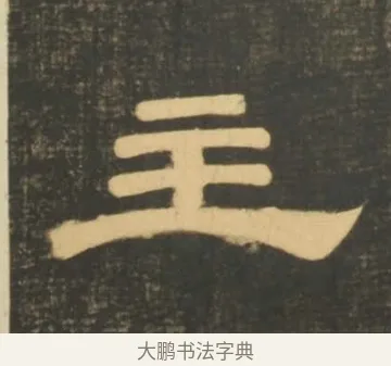 主 · 李隆基 · 隶书（书体参考） · 石台孝经 · 第 10 页