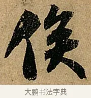 俟 · 苏轼 · 行书（书体参考） · 赤壁赋 · 第 1 页