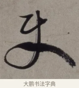 使 · 徐渭 · 草书（书体参考） · 行草书诗卷 · 第 8 页