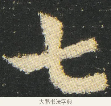 七 · 皇象 · 章草（书体参考） · 急就章 · 第 40 页