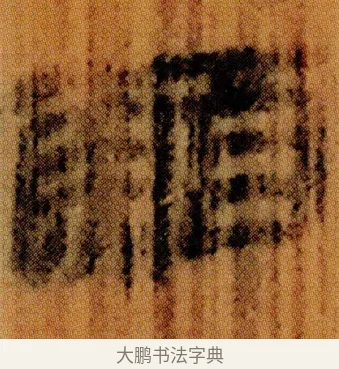 鯂 · 佚名 · 简牍（书体参考） · 仓颉篇 · 第 7 页