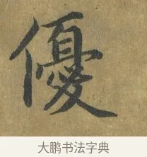 優 · 蔡襄 · 楷书（书体参考） · 谢赐御书诗表 · 第 3 页