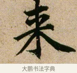 來 · 欧阳修 · 行书（书体参考） · 灼艾帖 · 第 1 页