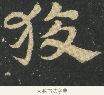 狡 · 皇象 · 章草（书体参考） · 急就章 · 第 26 页
