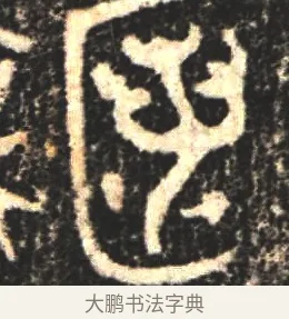 匿 · 佚名 · 金文（书体参考） · 大盂鼎 · 第 1 页