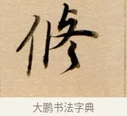 修 · 董其昌 · 行书（书体参考） · 东方朔答客难并自书诗卷 · 第 1 页