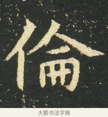 倫 · 皇象 · 楷书（书体参考） · 急就章 · 第 37 页