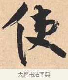 使 · 米芾 · 行书（书体参考） · 离骚经 · 第 50 页