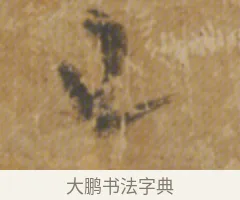 已 · 陆机 · 章草（书体参考） · 平复帖 · 第 1 页