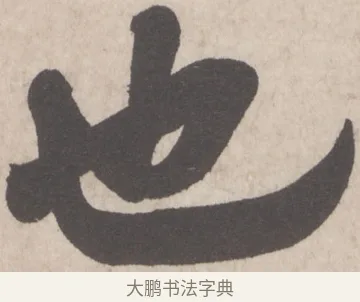 也 · 米芾 · 行书（书体参考） · 彦和帖 · 第 1 页