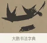 世 · 张瑞图 · 草书（书体参考） · 前赤壁赋 · 第 1 页
