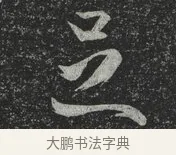 足 · 林藻 · 草书（书体参考） · 深慰帖 · 第 2 页
