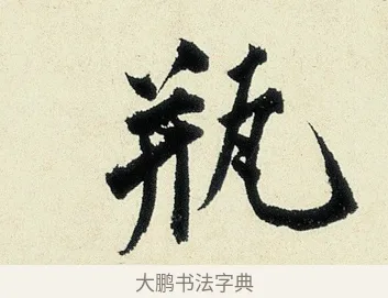 瓶 · 沈周 · 行书（书体参考） · 千人石夜游诗卷 · 第 1 页
