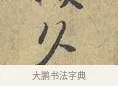 久 · 富弼 · 行书（书体参考） · 温柑帖 · 第 1 页