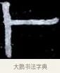 卜 · 伊秉绶 · 隶书（书体参考） · 光孝寺虞仲翔祠碑 · 第 15 页