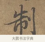 制 · 陆柬之 · 行书（书体参考） · 文赋 · 第 5 页