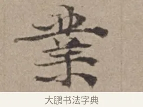 業 · 倪瓒 · 楷书（书体参考） · 静寄轩诗文轴 · 第 1 页