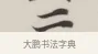 二 · 董其昌 · 楷书（书体参考） · 自诰身帖 · 第 1 页