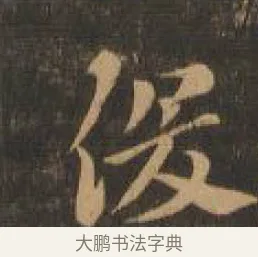 俊 · 索靖 · 章草（书体参考） · 月仪帖 · 第 1 页