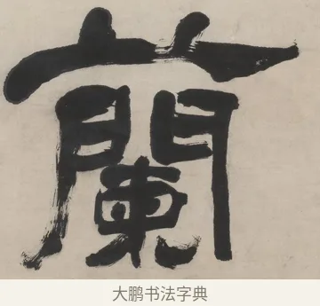 蘭 · 翁同龢 · 隶书（书体参考） · 隶书五言联（良才徵谷禄） · 第 1 页