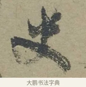 史 · 邓文原 · 行书（书体参考） · 家书帖（致贤妻县君） · 第 1 页