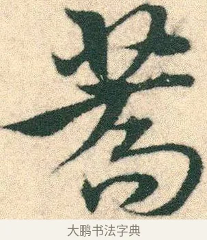 蕎 · 宋克 · 章草（书体参考） · 急就章 · 第 9 页
