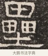 壘 · 佚名 · 魏碑（书体参考） · 东魏元延明妃冯氏墓志铭 · 第 1 页