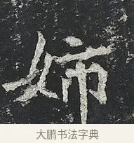 姉 · 佚名 · 楷书（书体参考） · 高贞碑 · 第 7 页