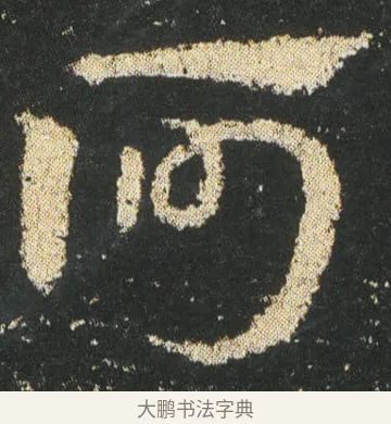 何 · 皇象 · 章草（书体参考） · 急就章 · 第 5 页