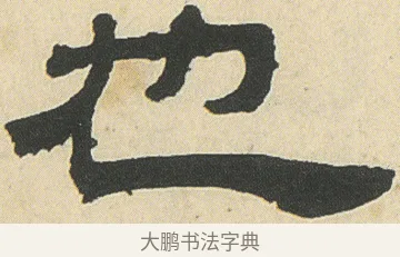 也 · 邓石如 · 隶书（书体参考） · 四体书册之隶书册 · 第 15 页