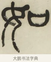 如 · 杨沂孙 · 篆书（书体参考） · 篆书乐志论六条屏 · 第 6 页