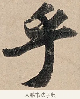 乎 · 苏轼 · 行书（书体参考） · 洞庭春色赋中山松醪赋 · 第 8 页