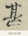 甚 · 范仲淹 · 行书（书体参考） · 师鲁帖 · 第 1 页