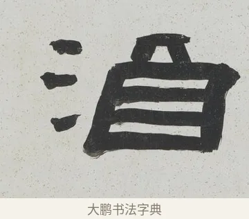 洎 · 陈鸿寿 · 隶书（书体参考） · 隶书八言联（散此缃编） · 第 1 页