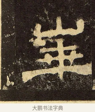 崋 · 佚名 · 隶书（书体参考） · 华山庙碑 · 第 38 页