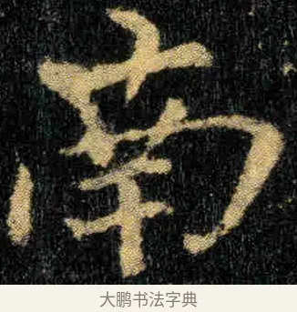 南 · 钟繇 · 楷书（书体参考） · 贺捷表 · 第 1 页