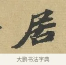 居 · 苏辙 · 行书（书体参考） · 晚来累日二帖 · 第 1 页