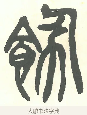 飭 · 吴昌硕 · 篆书（书体参考） · 吴昌硕篆书修震泽许塘记 · 第 14 页