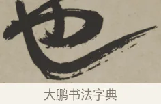 也 · 王铎 · 行书（书体参考） · 赠张抱一行书诗卷 · 第 1 页