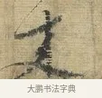 來 · 蔡襄 · 行书（书体参考） · 安道帖 · 第 1 页