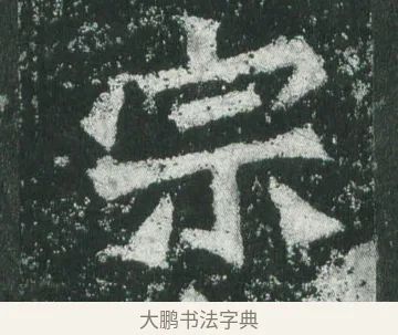宗 · 萧显庆 · 魏碑（书体参考） · 孙秋生造像记 · 第 12 页