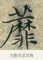 蘼 · 文徵明 · 楷书（书体参考） · 草堂十志 · 第 4 页