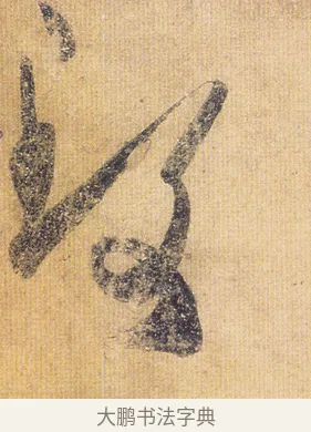 致 · 王慈 · 行草（书体参考） · 柏酒帖 · 第 1 页