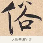 俗 · 米芾 · 行书（书体参考） · 离骚经 · 第 44 页