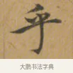 乎 · 沈度 · 楷书（书体参考） · 敬斋箴 · 第 1 页