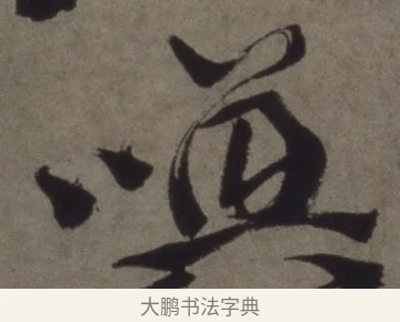 喚 · 徐渭 · 行书（书体参考） · 行书七律诗轴 · 第 1 页